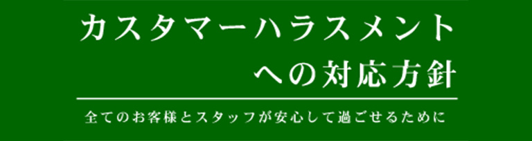 カスタマーハラスメントへの対応方針
