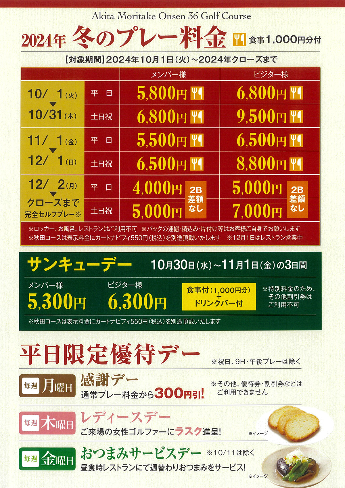 秋季プレー料金のご案内