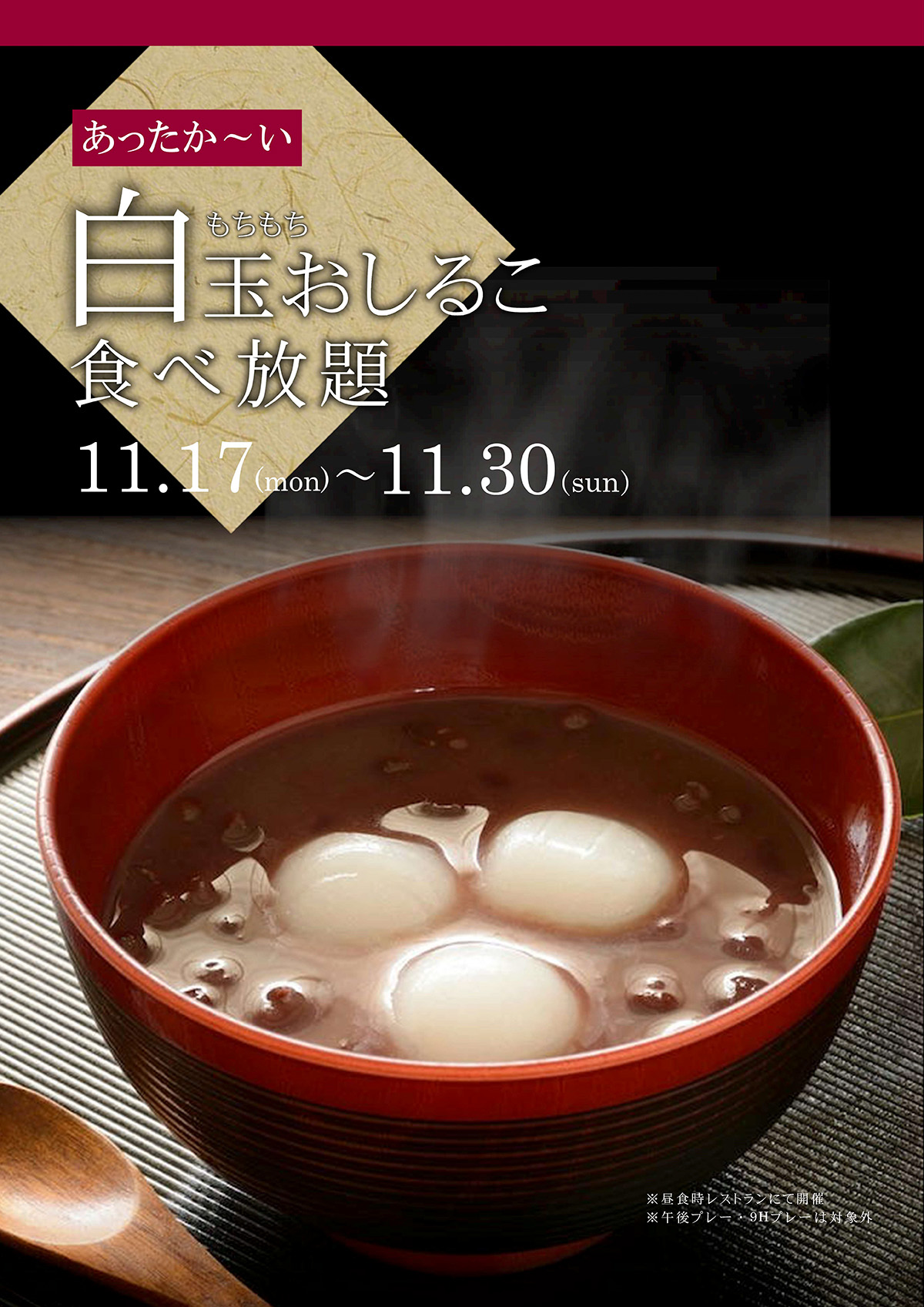 おしるこ食べ放題のご案内