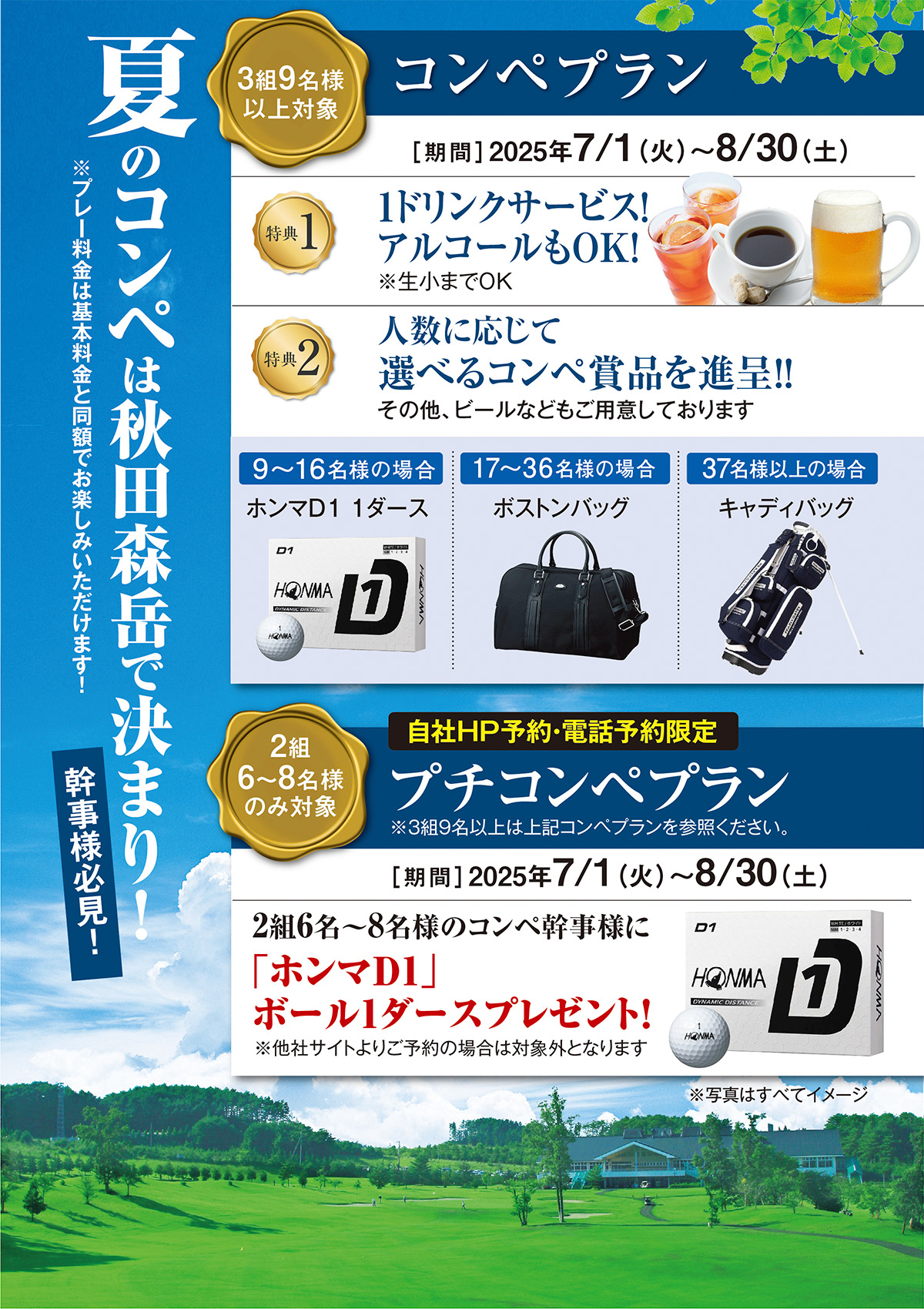 夏季コンペプランのご案内