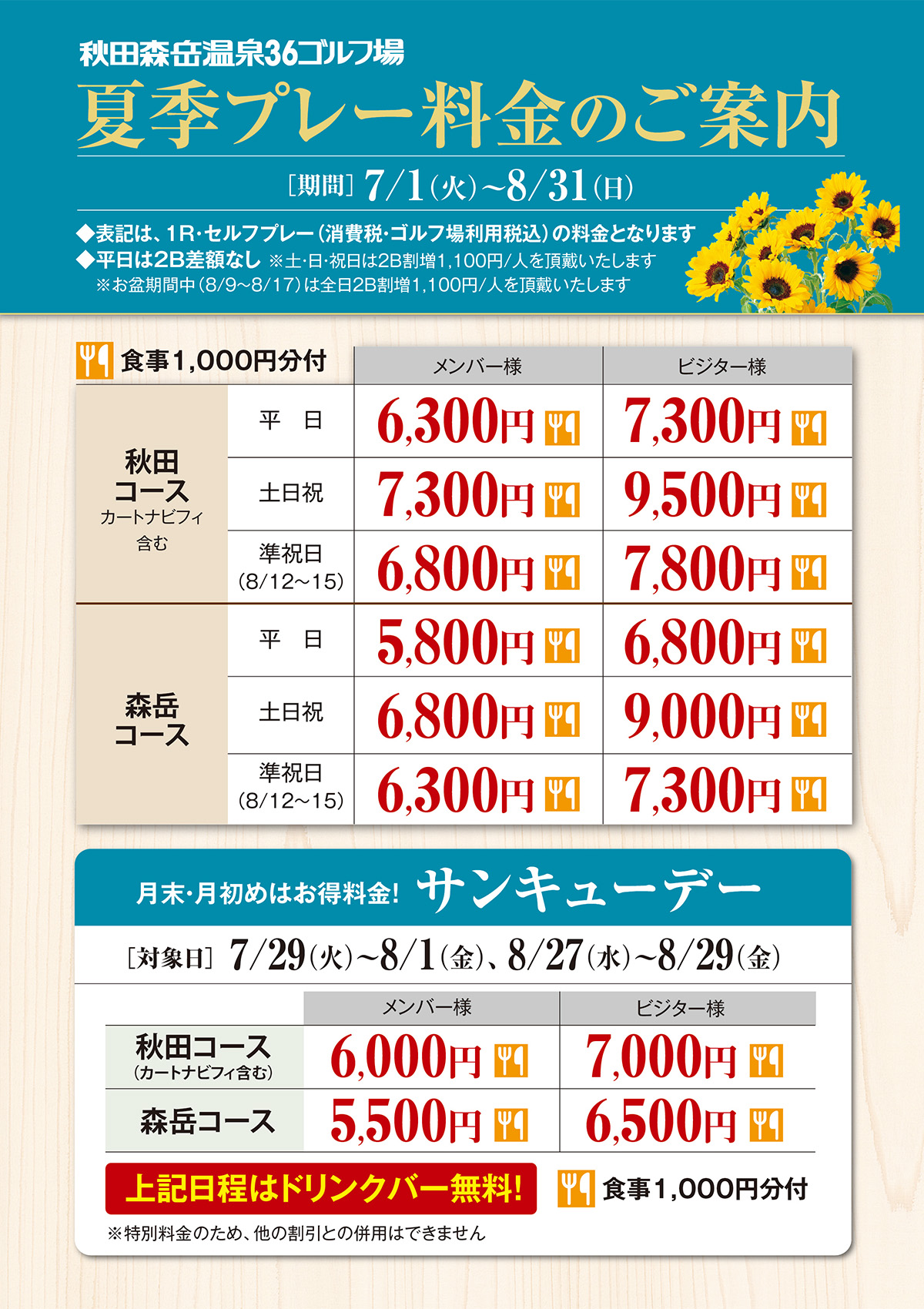 夏季プレー料金のご案内