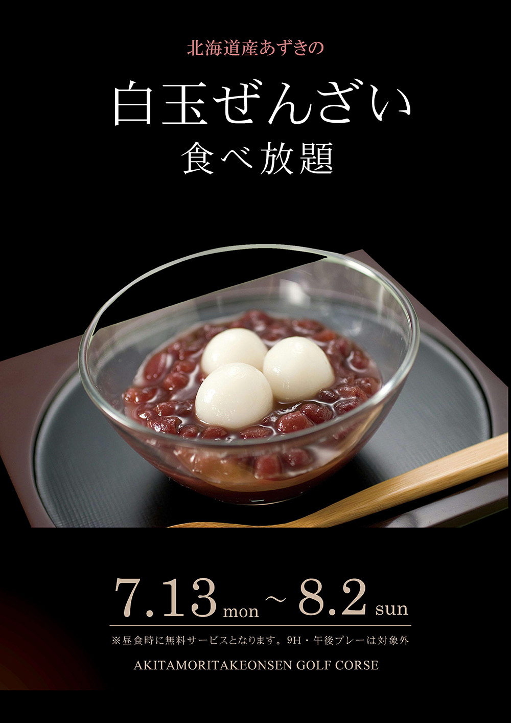 白玉ぜんざい