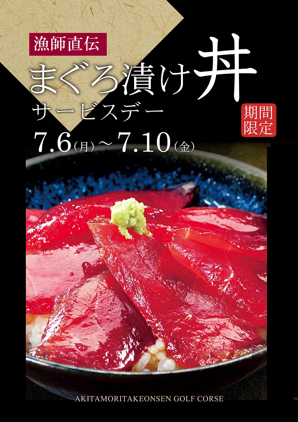 まぐろ漬け丼サービスデー