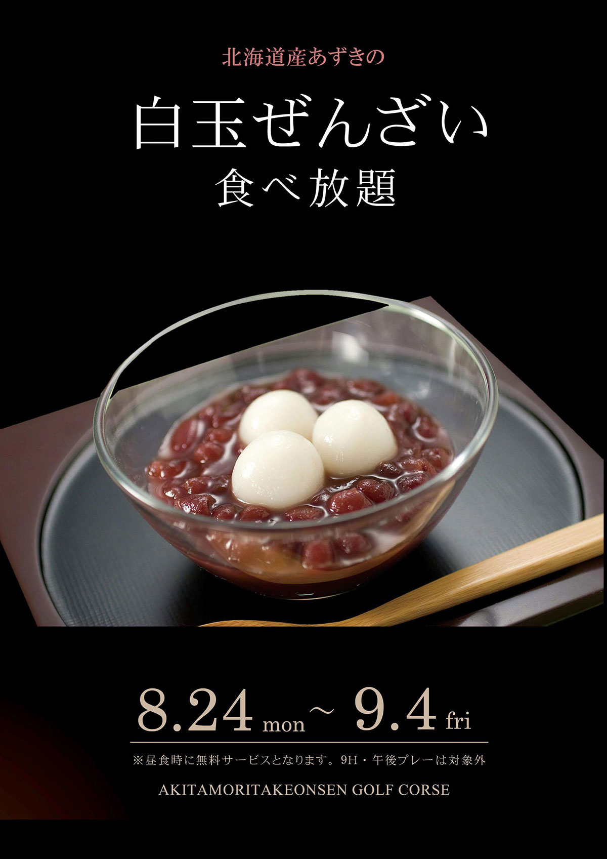 白玉ぜんざい食べ放題のご案内