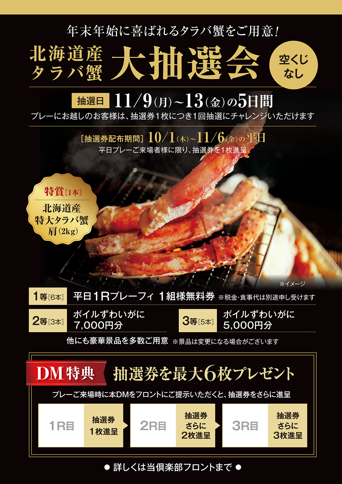 タラバガニ抽選会
