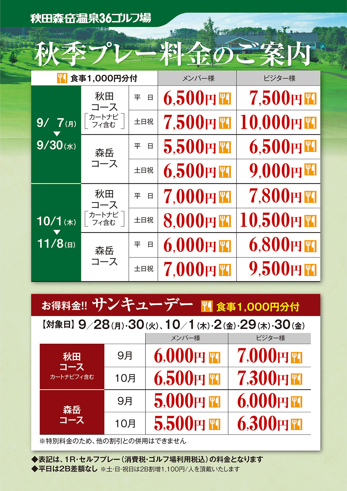 秋季プレー料金のご案内