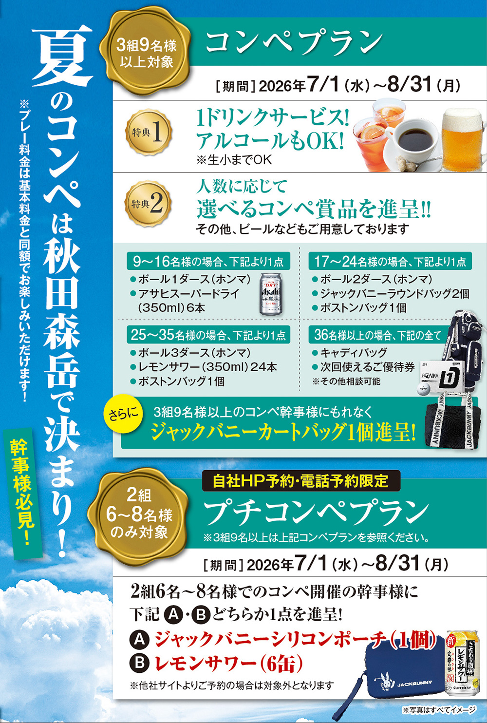 夏のコンペプランのご案内