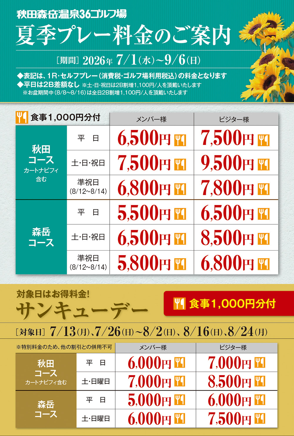 夏季プレー料金のご案内