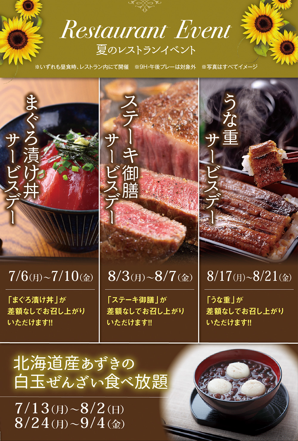 夏のレストランサービスデーのご案内