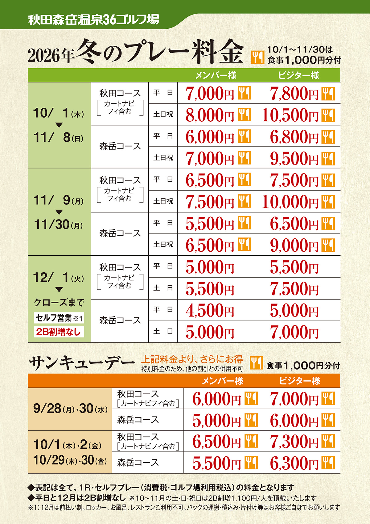 冬のプレー料金のご案内